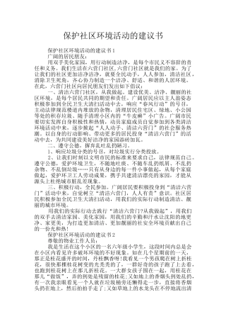 保护社区环境活动的建议书