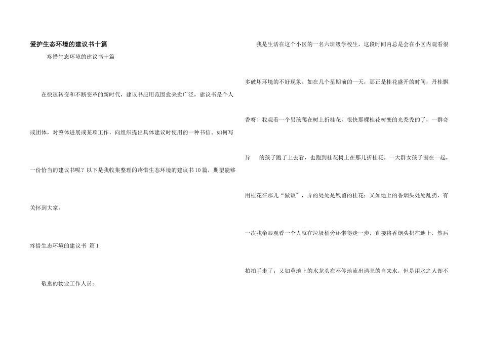 保护生态环境的建议书十篇_第1页