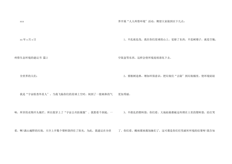 保护生态环境的建议书十篇_第3页