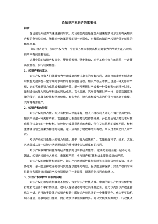 保护知识产权的重要性