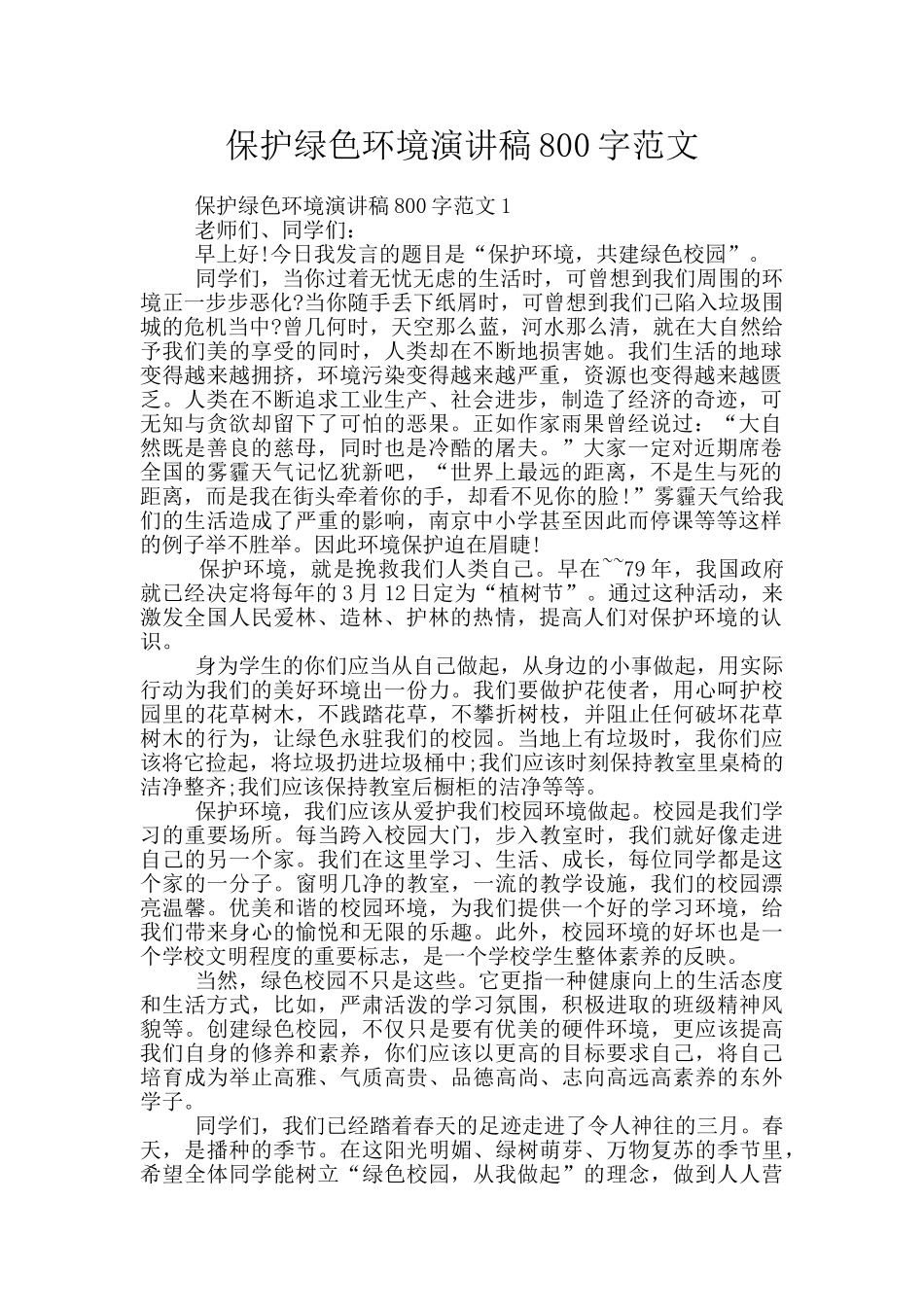 保护绿色环境演讲稿800字范文_第1页