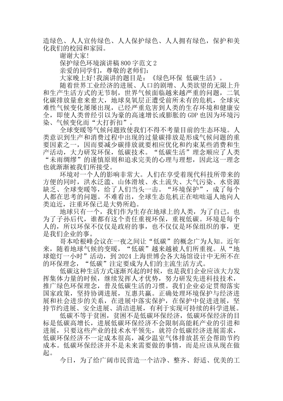 保护绿色环境演讲稿800字范文_第2页