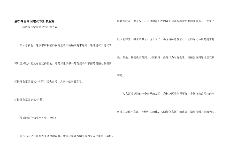 保护绿色家园倡议书汇总五篇_第1页