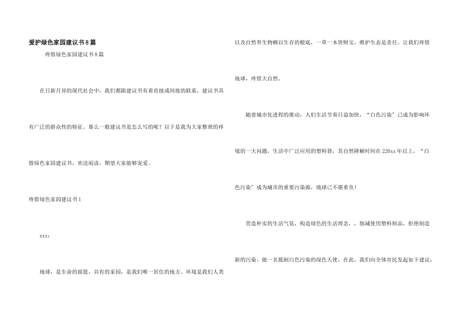 保护绿色家园倡议书8篇_第1页