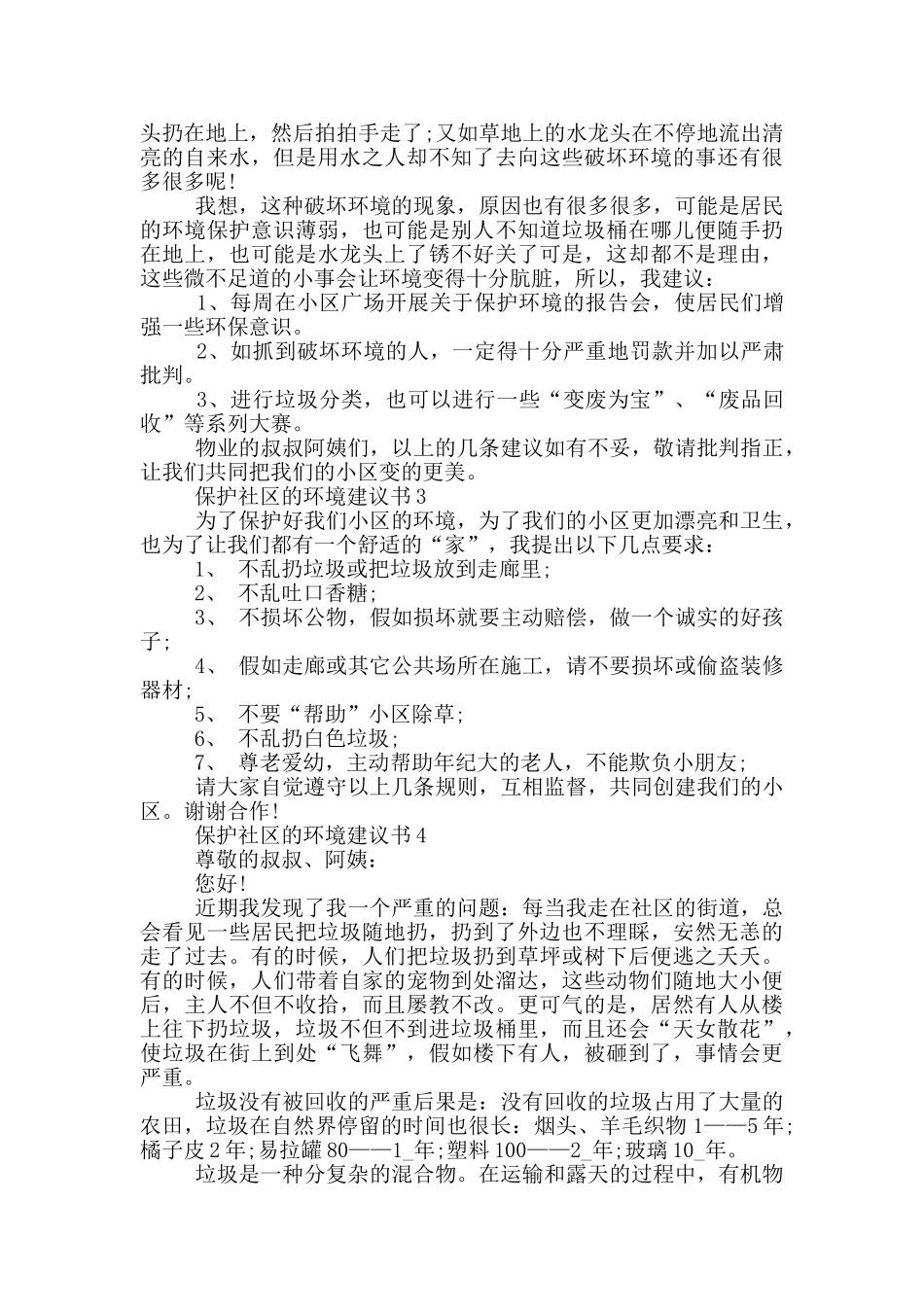 保护社区的环境建议书_第2页