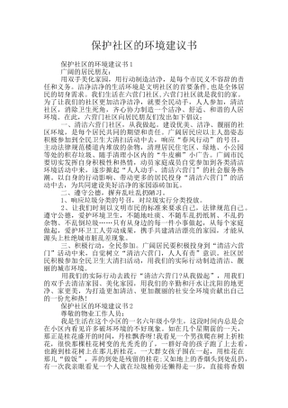 保护社区的环境建议书