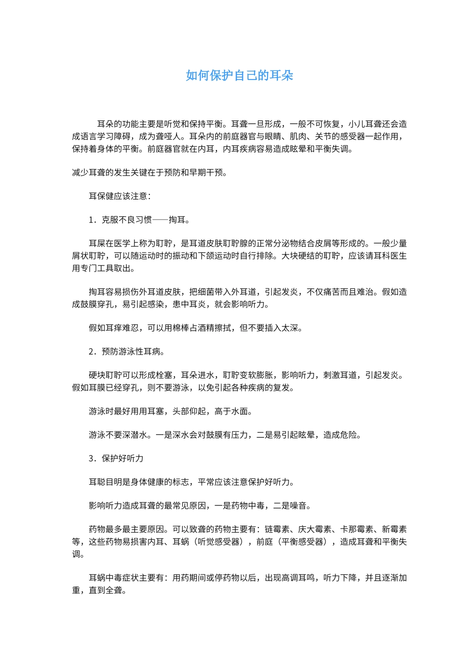 保护耳朵小知识_第1页