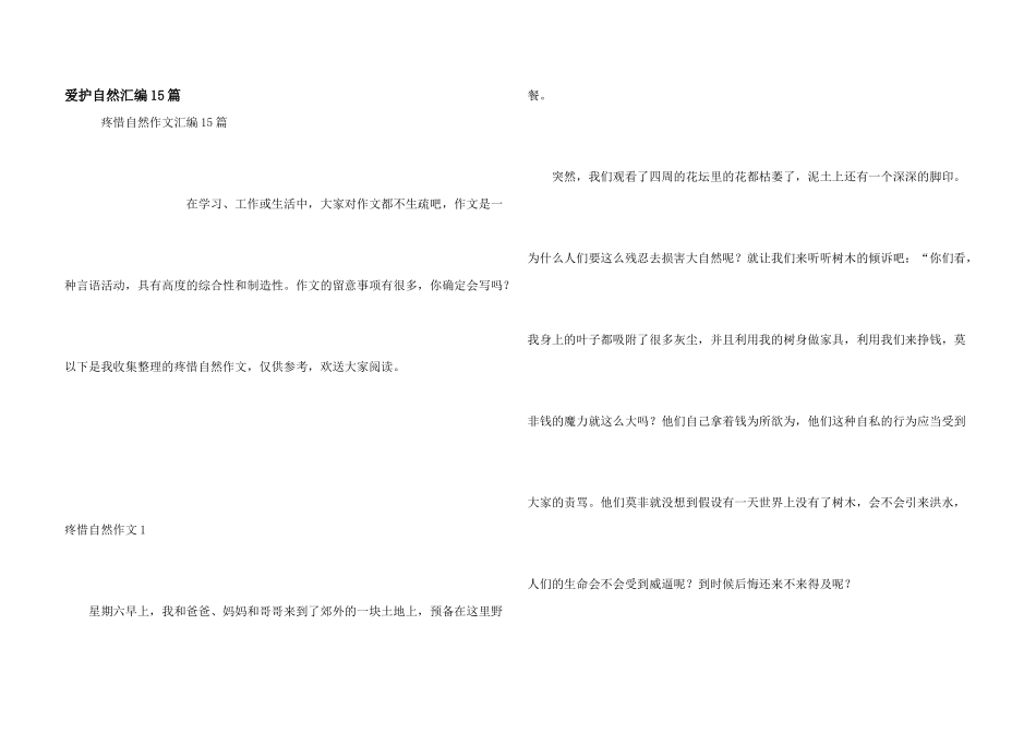 保护自然汇编15篇_第1页