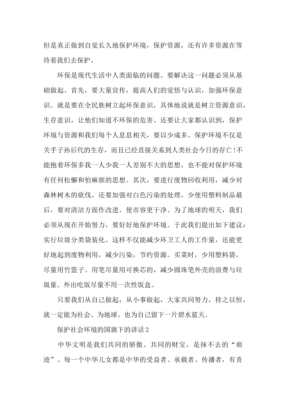 保护社会环境的国旗下的讲话范文5篇_第2页