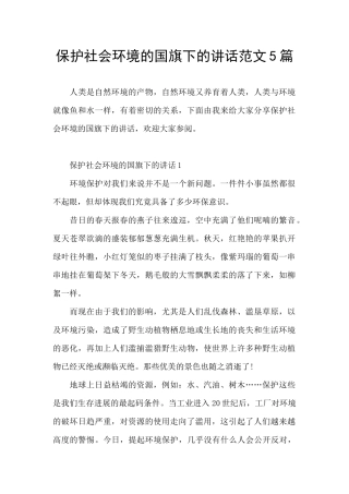 保护社会环境的国旗下的讲话范文5篇