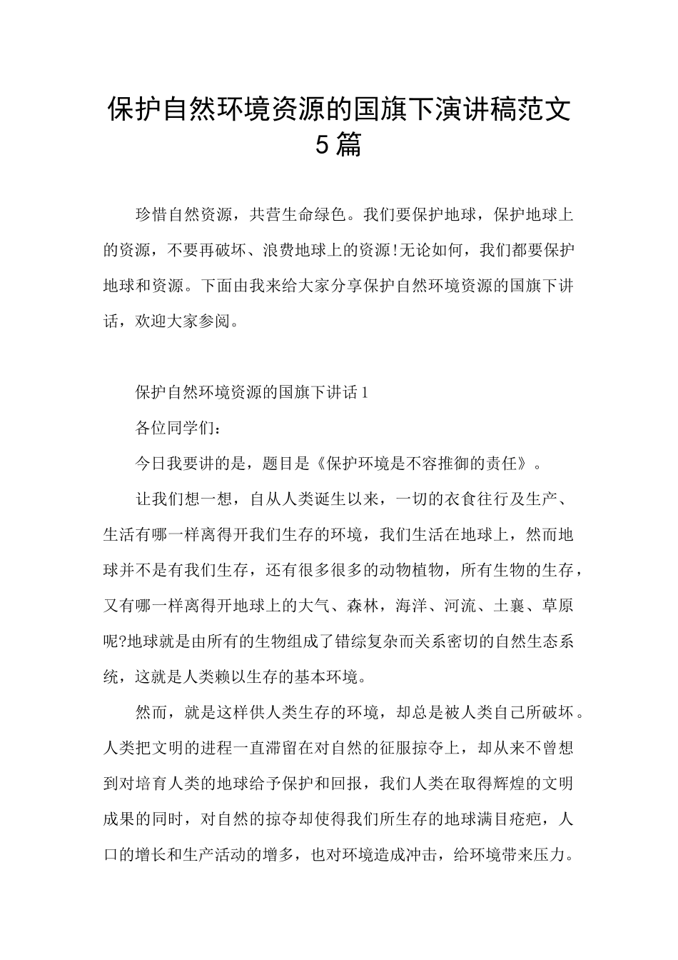 保护自然环境资源的国旗下演讲稿范文5篇_第1页