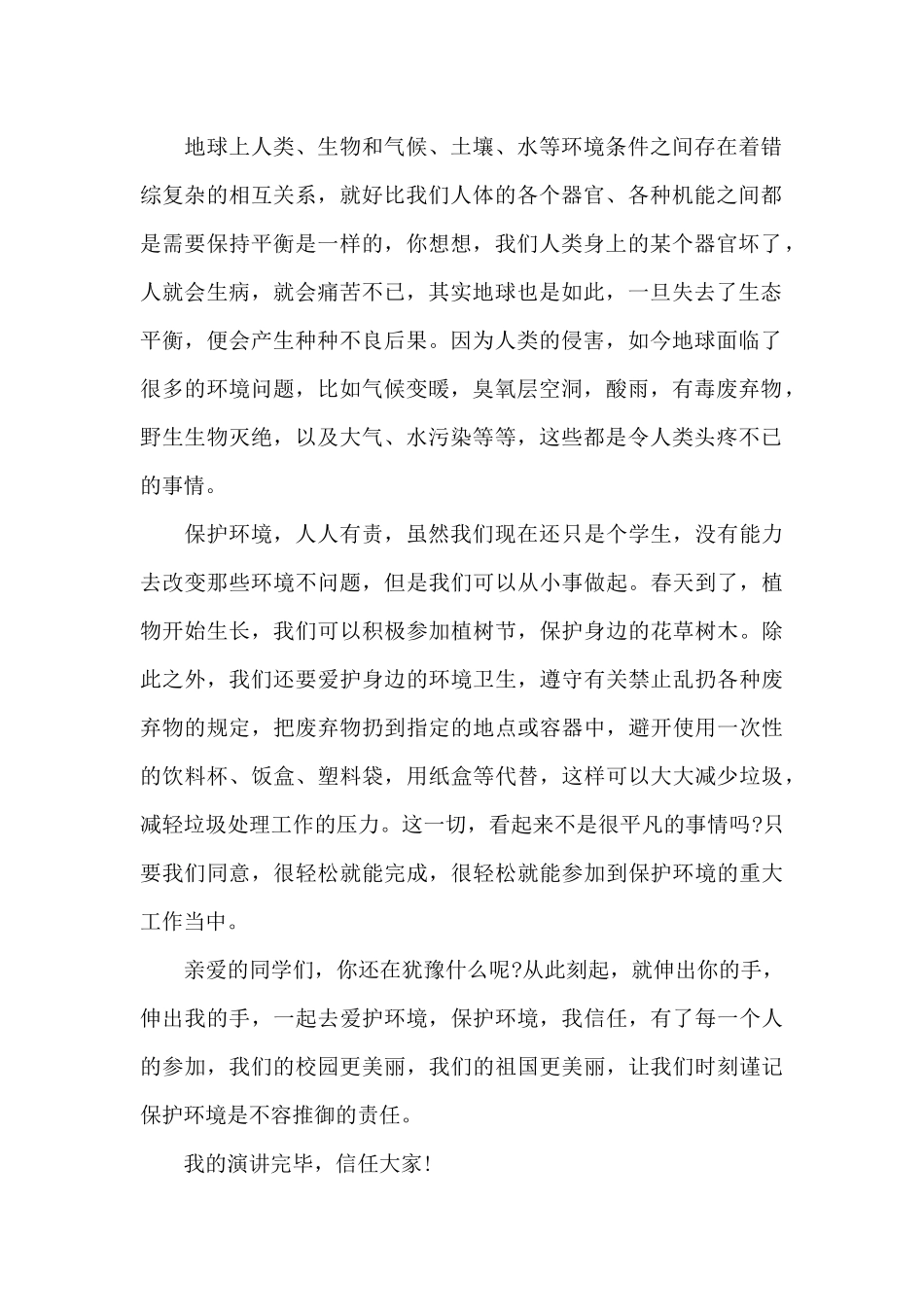 保护自然环境资源的国旗下演讲稿范文5篇_第2页