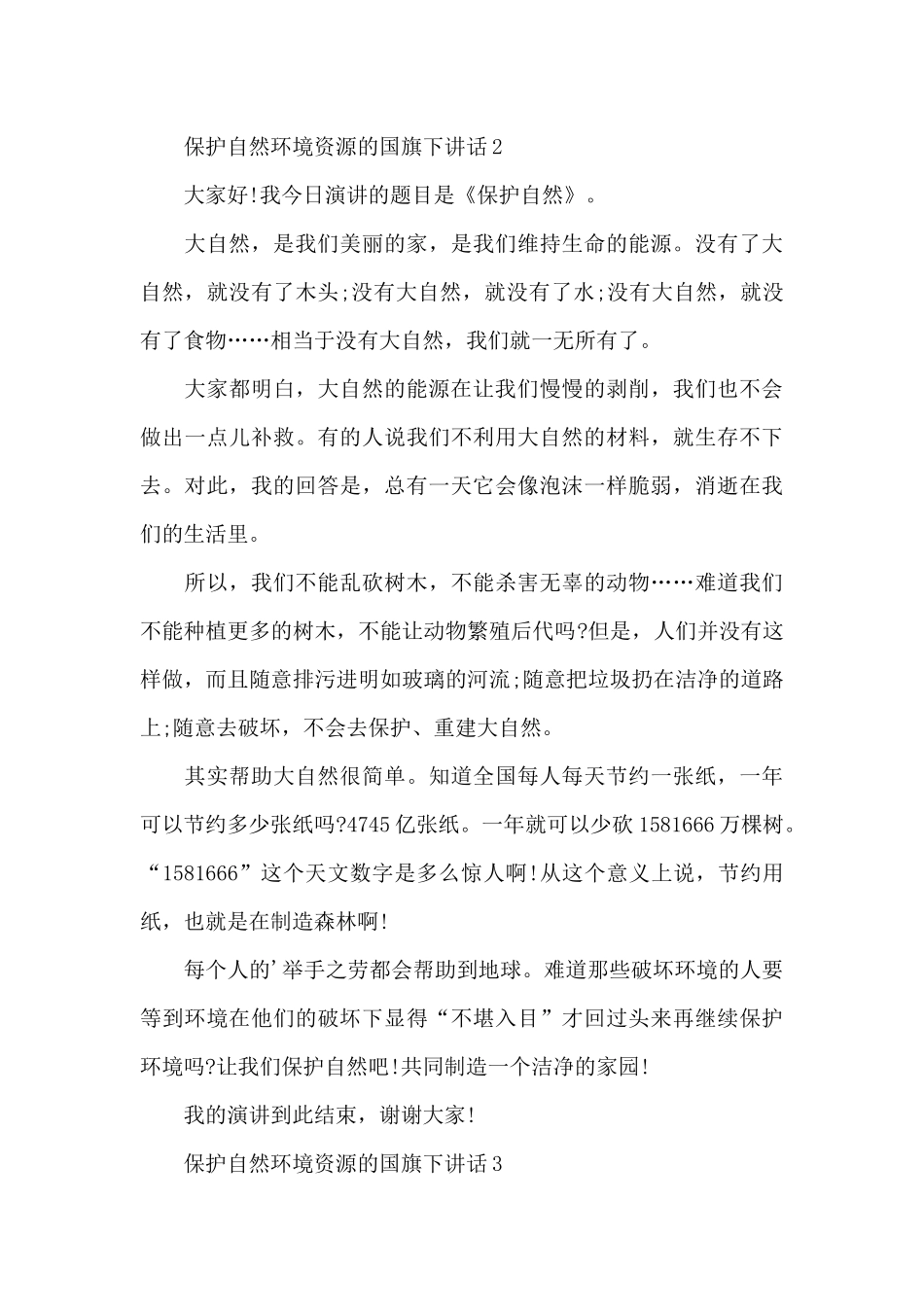 保护自然环境资源的国旗下演讲稿范文5篇_第3页