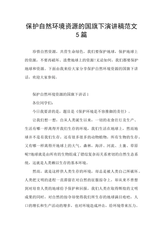 保护自然环境资源的国旗下演讲稿范文5篇