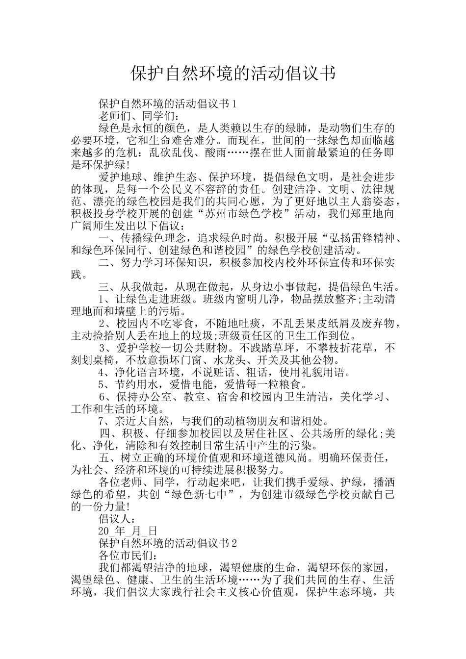 保护自然环境的活动倡议书_第1页