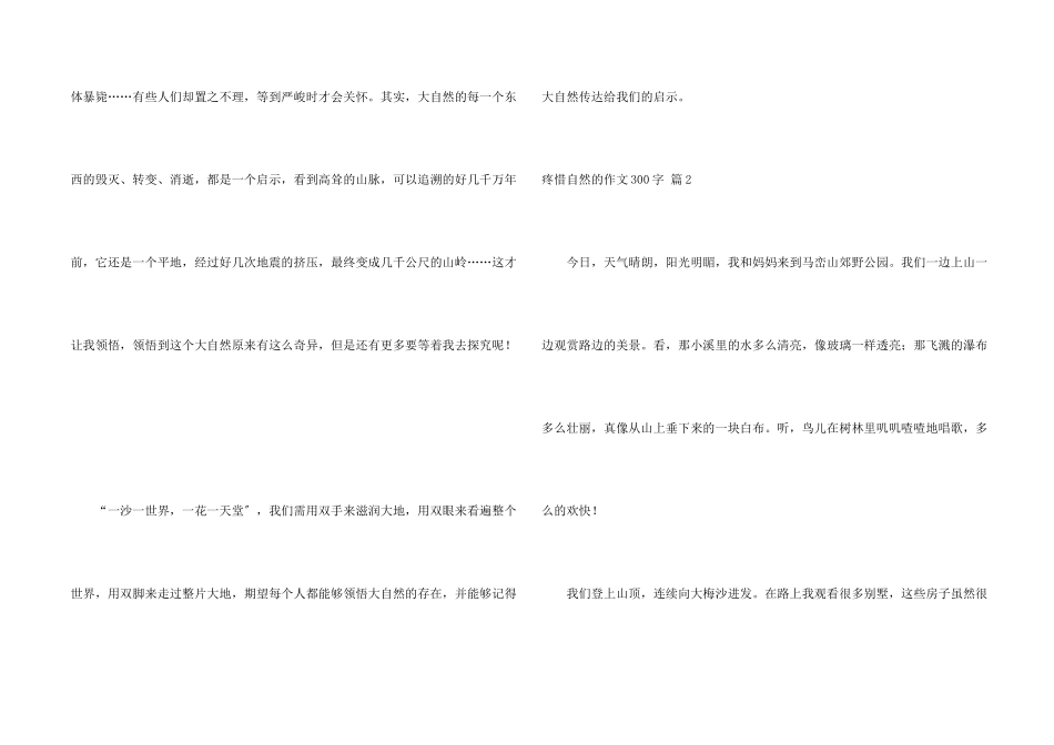 保护自然的300字7篇_第2页
