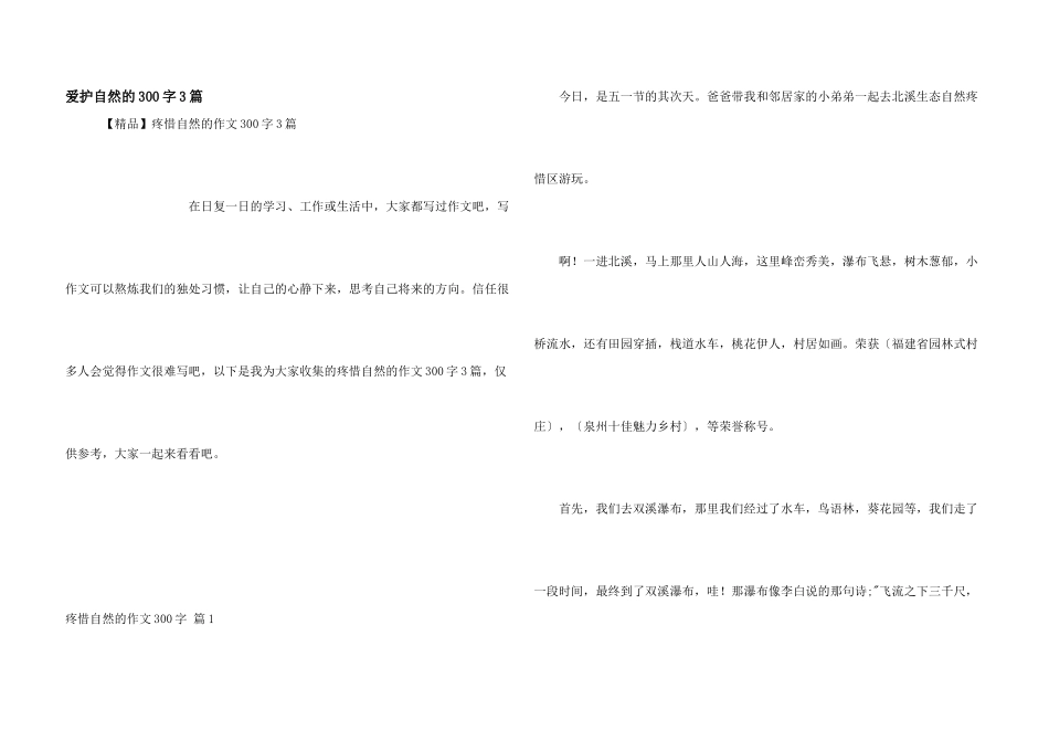 保护自然的300字3篇_第1页