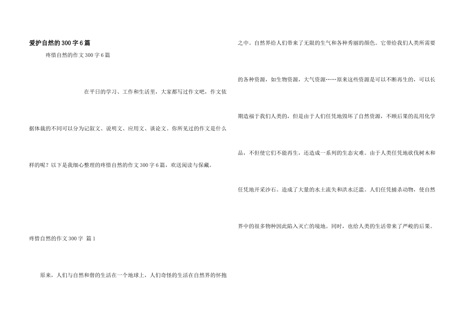 保护自然的300字6篇_第1页