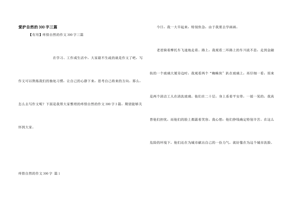 保护自然的300字三篇_第1页