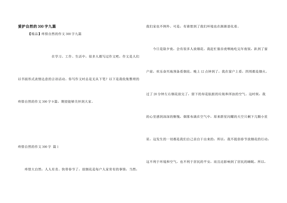 保护自然的300字九篇_第1页