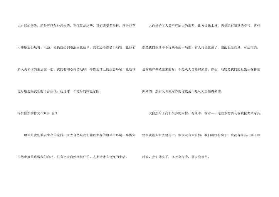 保护自然的300字九篇_第3页