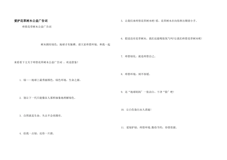保护花草树木公益广告词_第1页