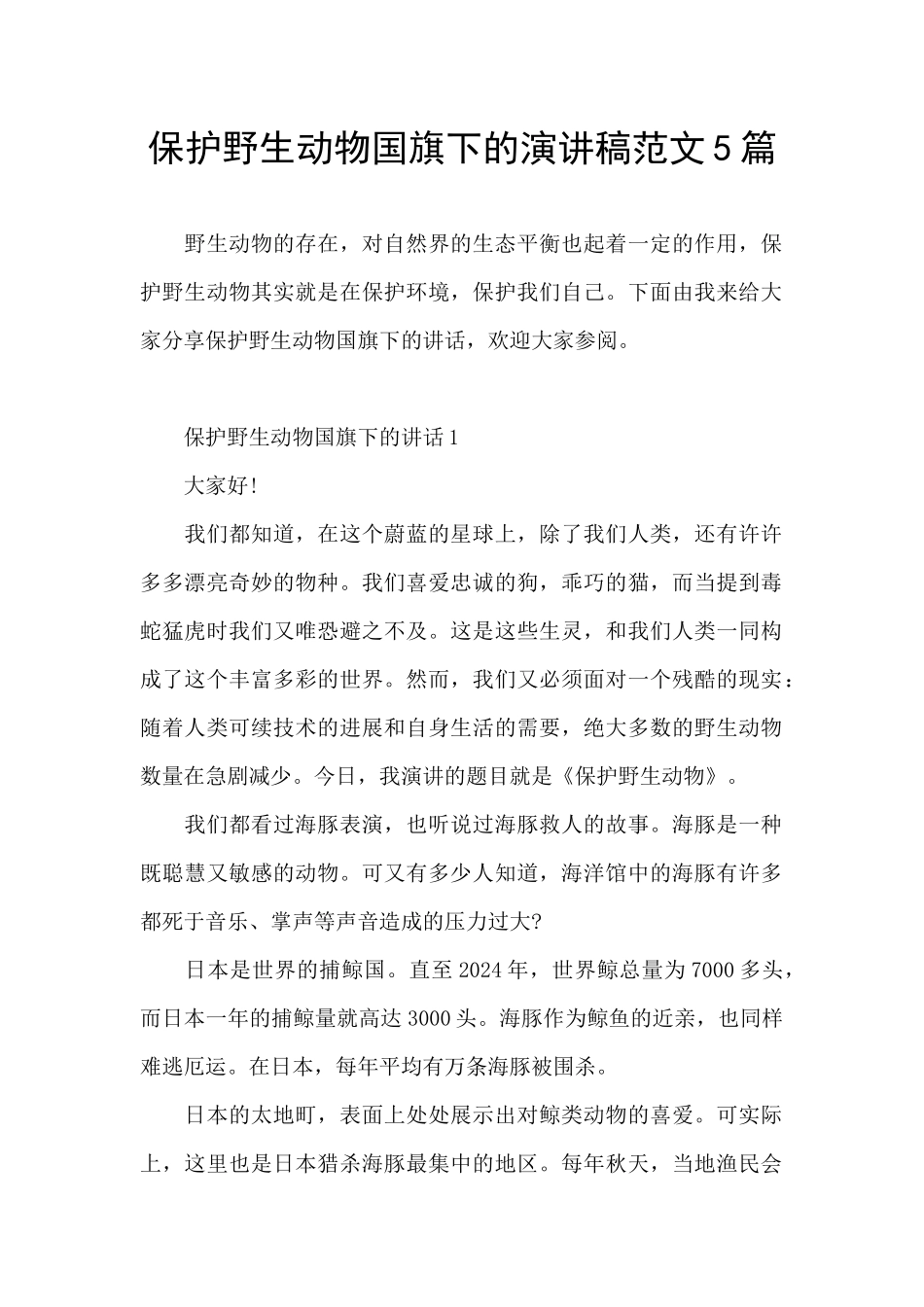 保护野生动物国旗下的演讲稿范文5篇_第1页