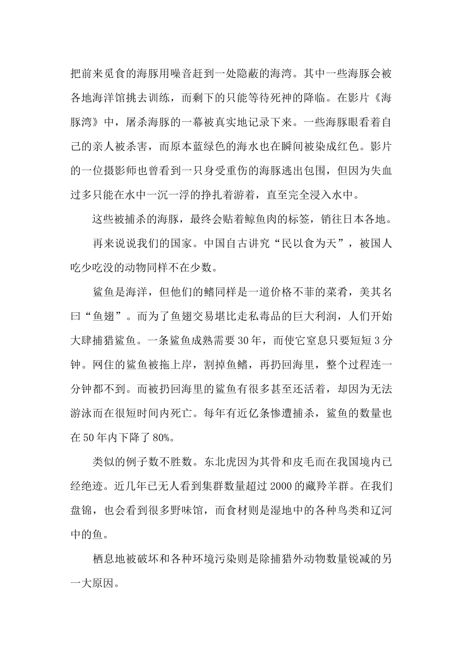 保护野生动物国旗下的演讲稿范文5篇_第2页