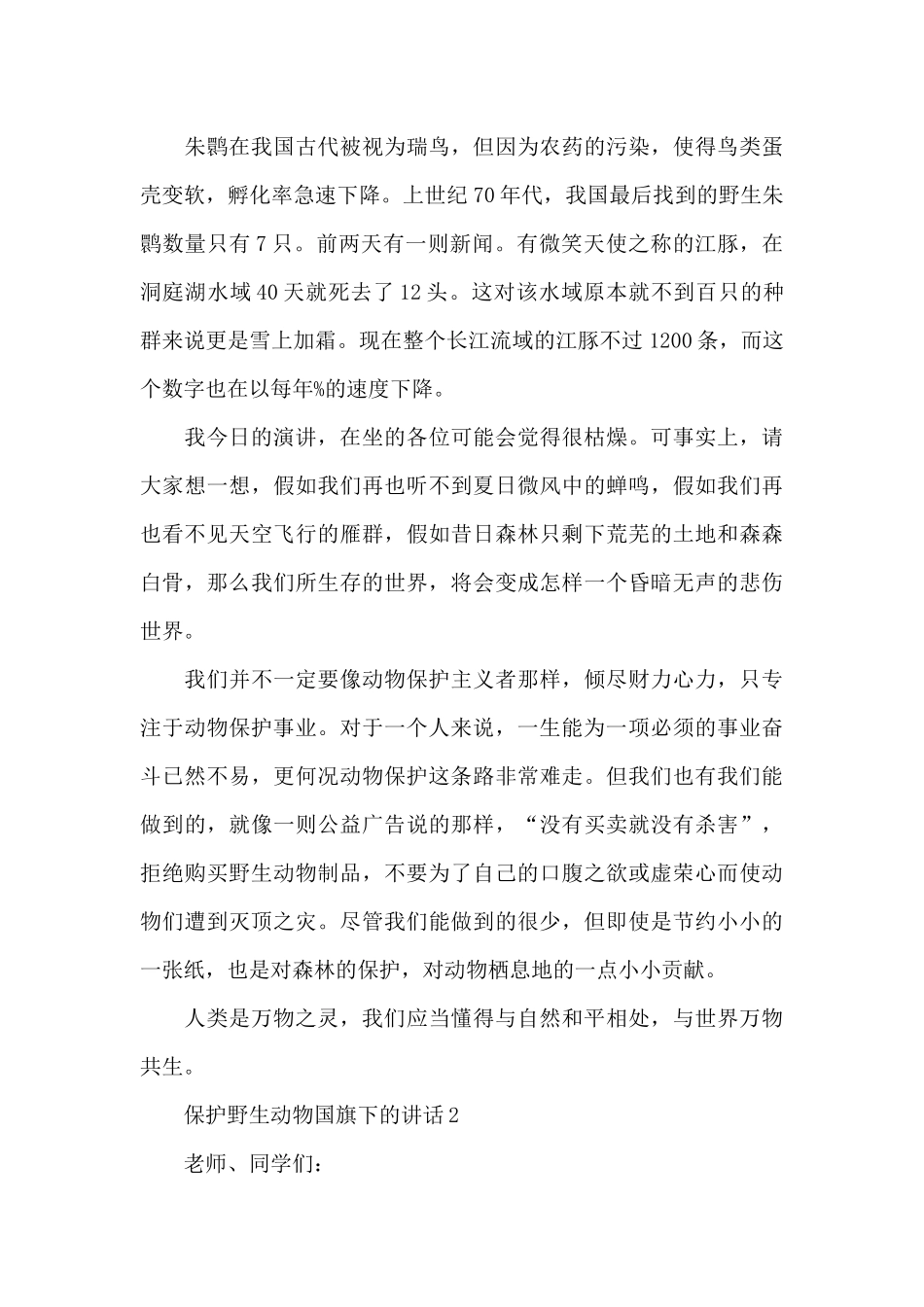 保护野生动物国旗下的演讲稿范文5篇_第3页