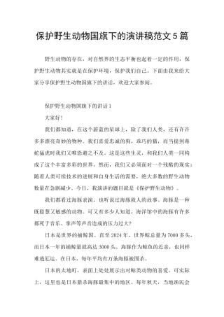 保护野生动物国旗下的演讲稿范文5篇