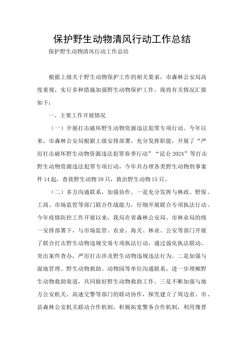 保护野生动物清风行动工作总结_第1页