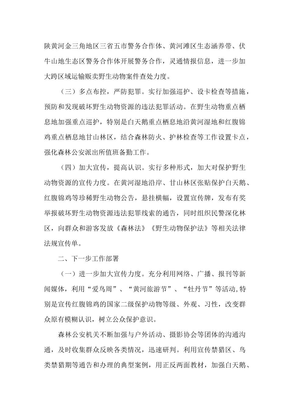 保护野生动物清风行动工作总结_第2页