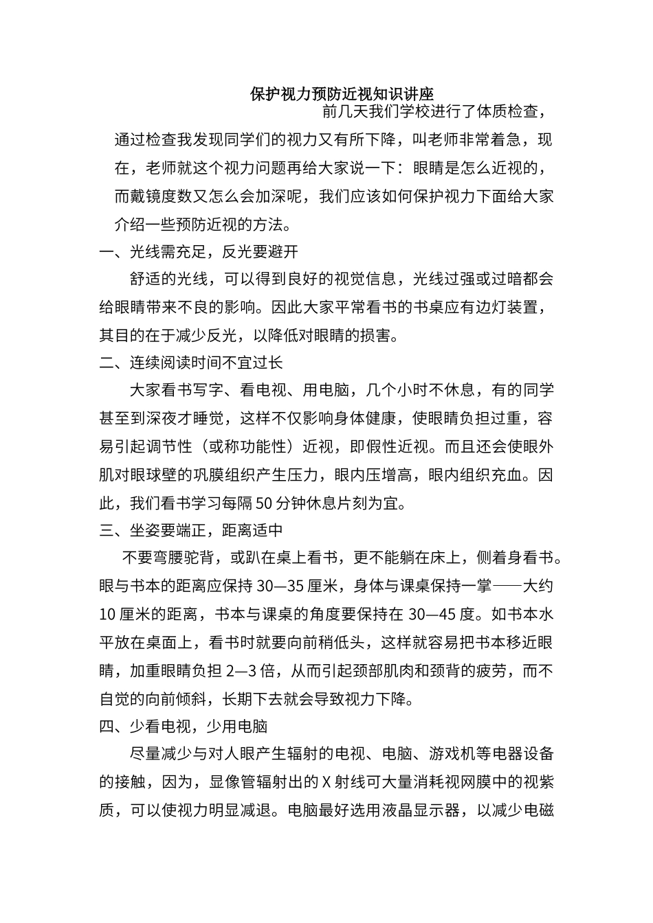 保护视力预防近视知识讲座_第1页