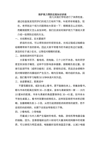 保护视力预防近视知识讲座