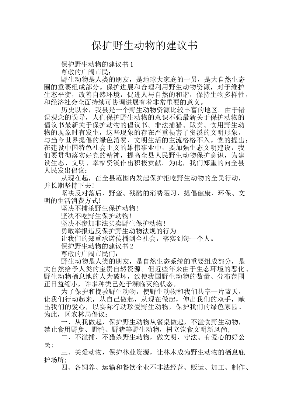 保护野生动物的建议书_第1页