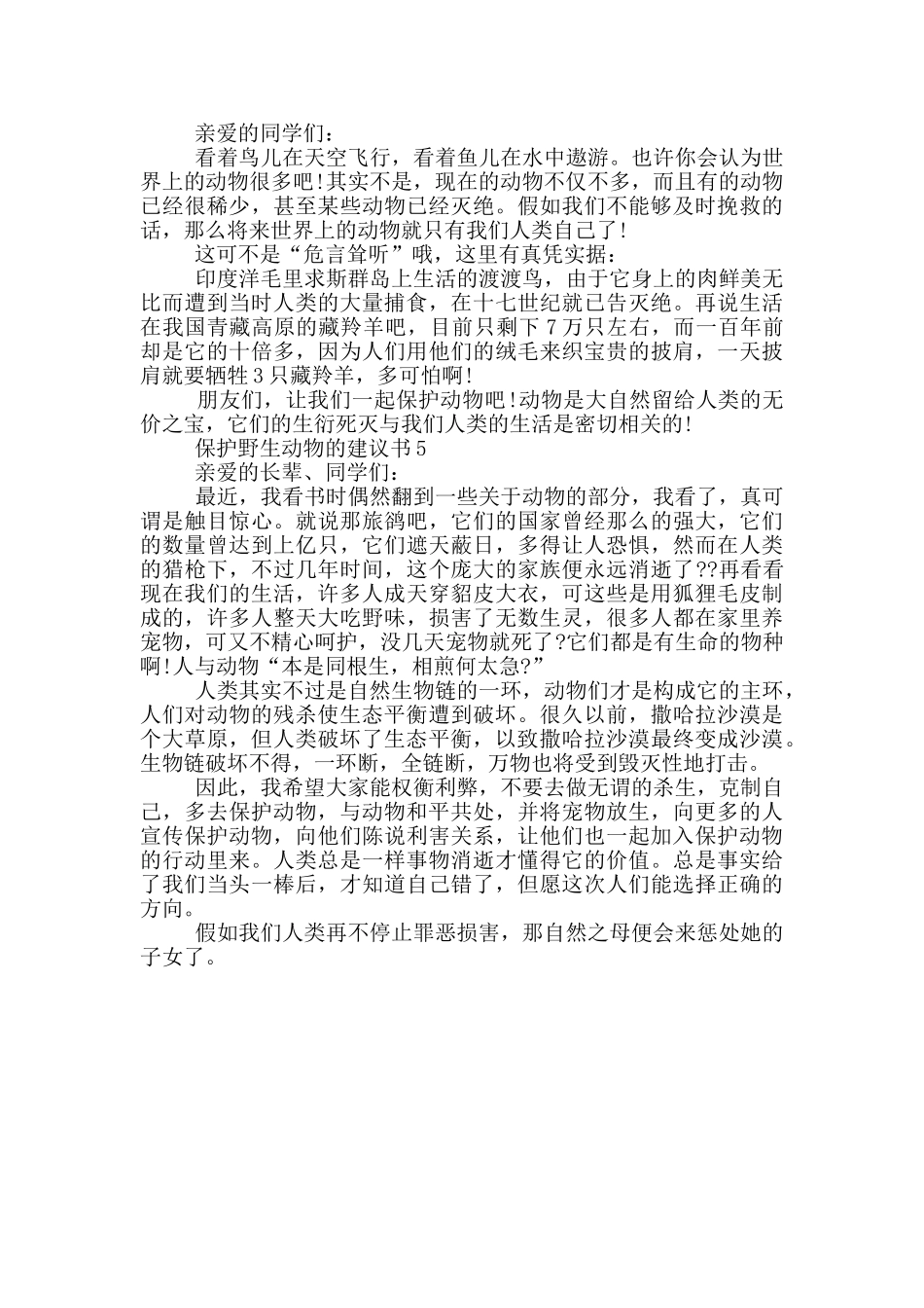 保护野生动物的建议书_第3页