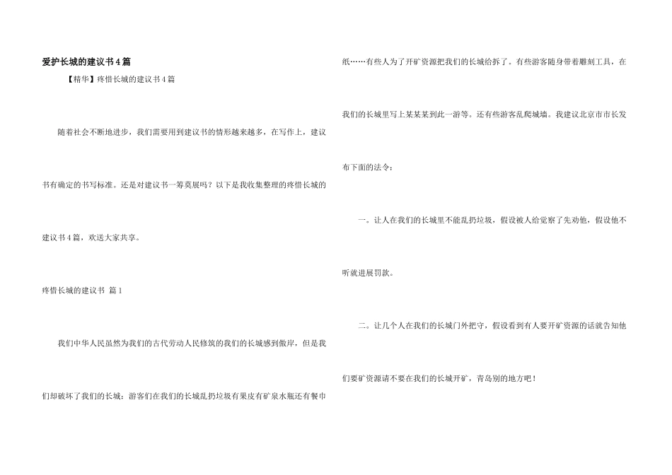 保护长城的建议书4篇_第1页