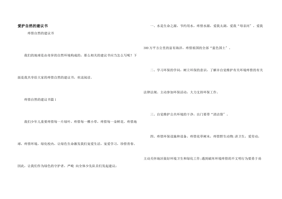 保护自然的倡议书_第1页