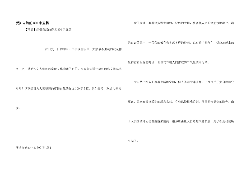 保护自然的300字五篇_第1页