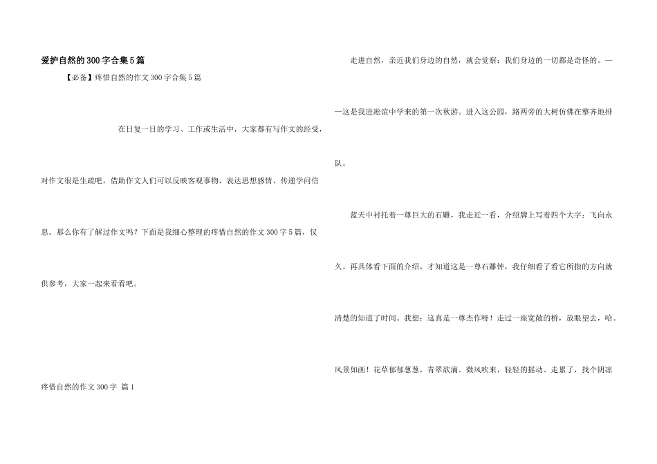 保护自然的300字合集5篇_第1页