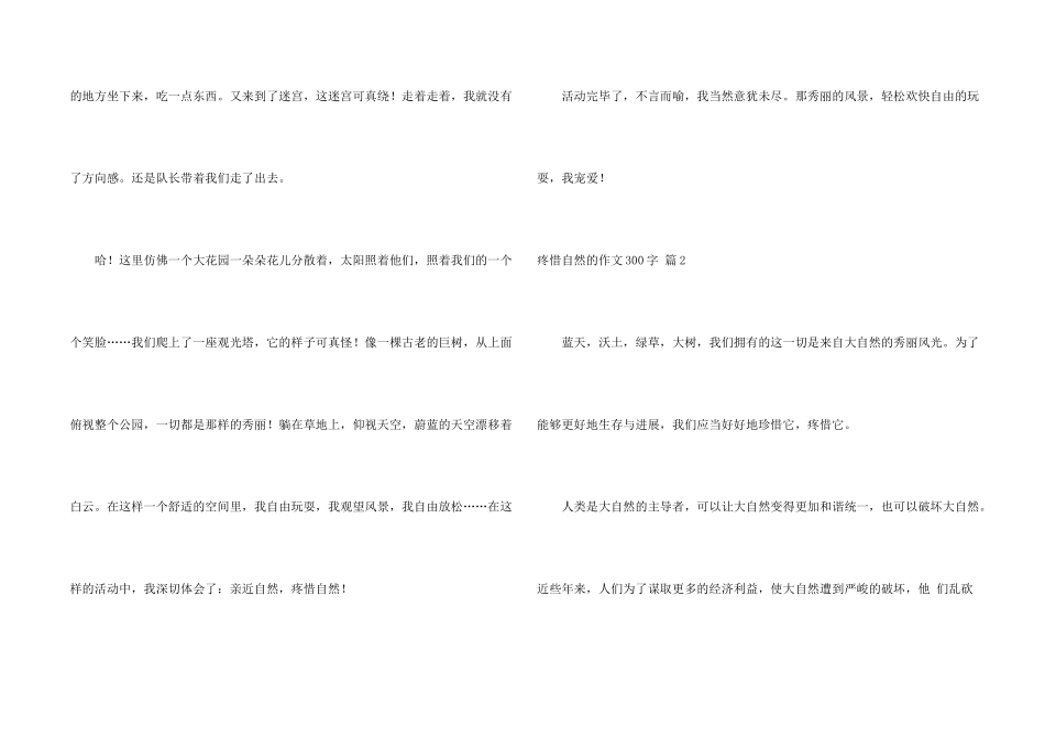 保护自然的300字合集5篇_第2页