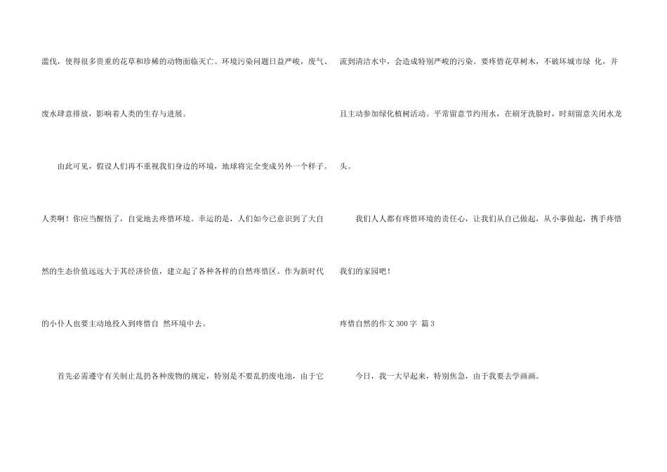 保护自然的300字合集5篇_第3页