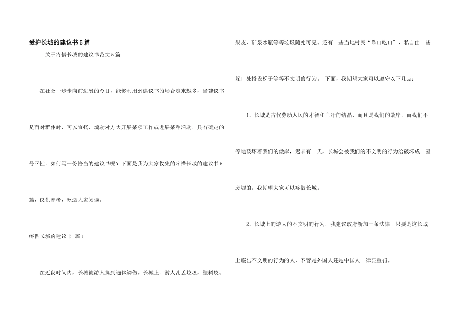 保护长城的建议书5篇_第1页