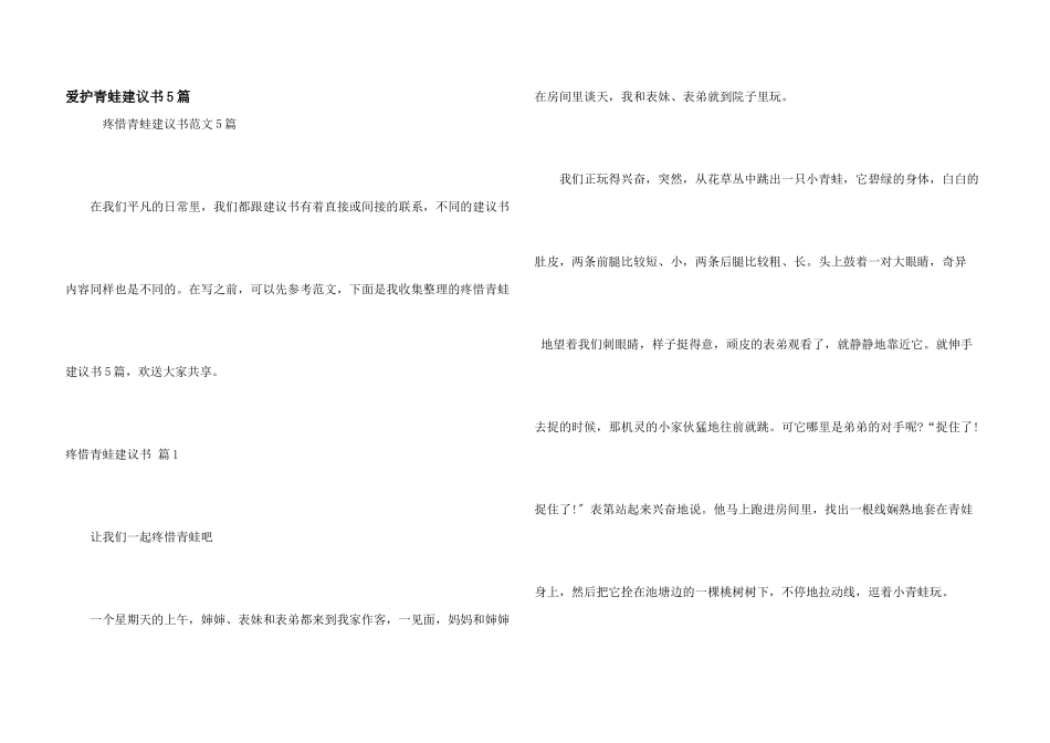 保护青蛙倡议书5篇_第1页