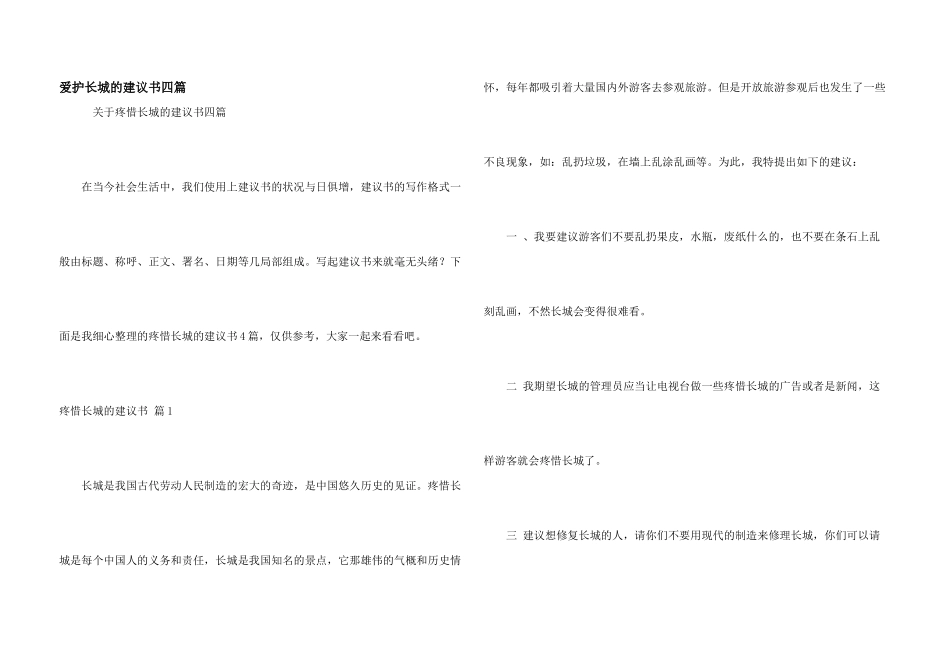 保护长城的建议书四篇_第1页