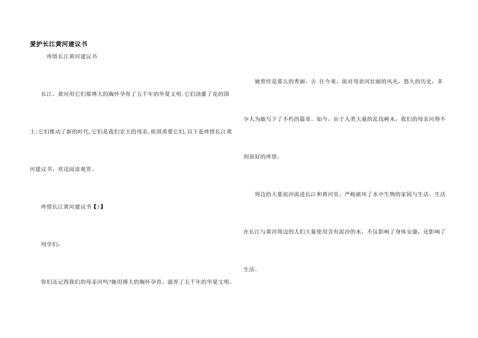 保护长江黄河倡议书_第1页