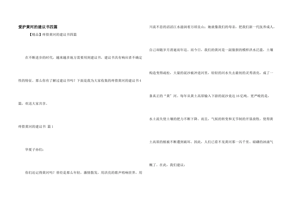 保护黄河的倡议书四篇_第1页