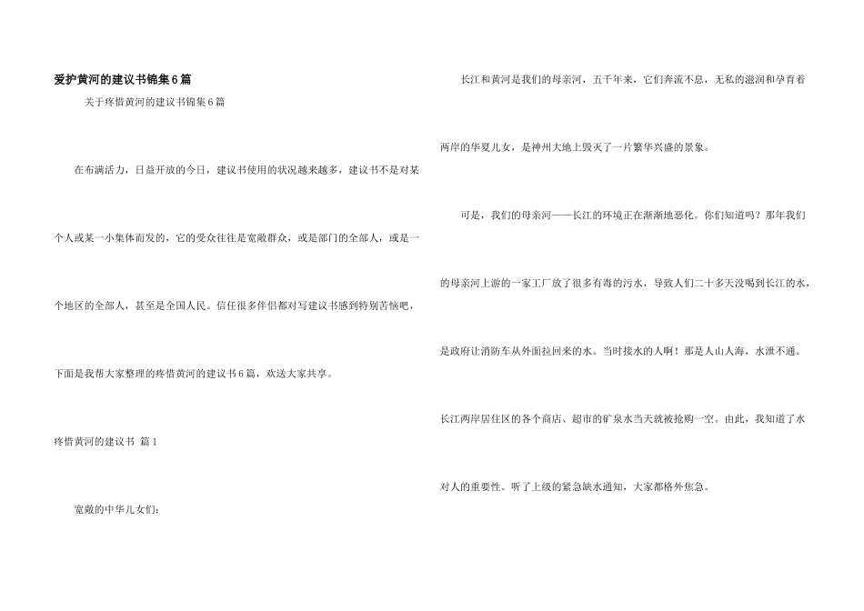 保护黄河的倡议书锦集6篇_第1页