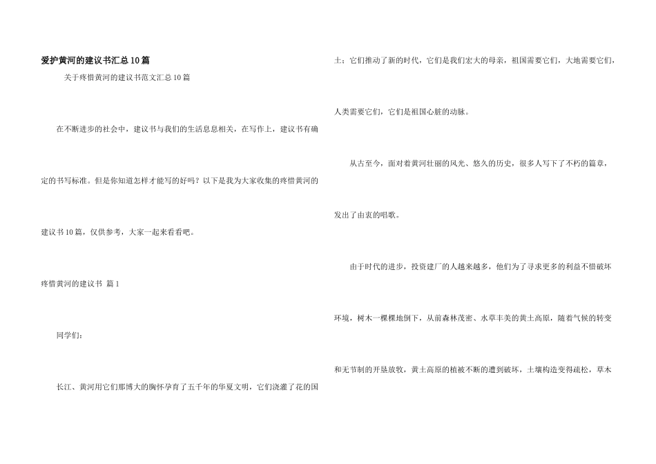 保护黄河的倡议书汇总10篇_第1页