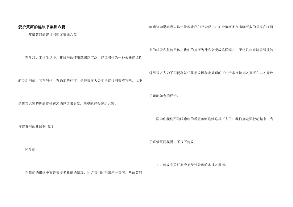 保护黄河的倡议书集锦六篇_第1页